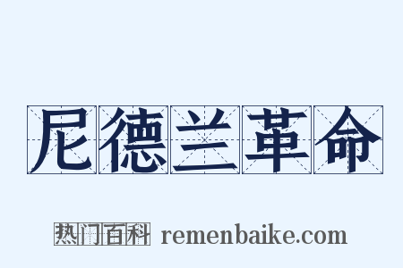 尼德兰革命是什么意思的图片